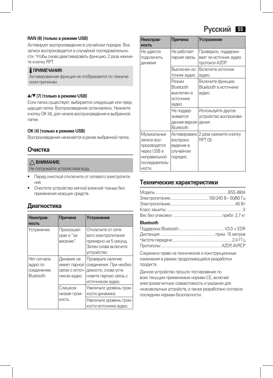 Русский, Очистка, Диагностика | Технические характеристики | AEG BSS 4804 User Manual | Page 55 / 58