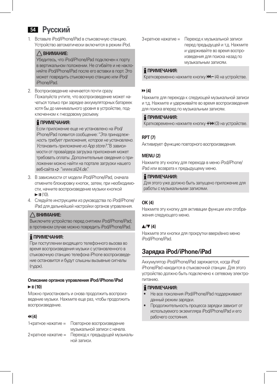 Русский, Зарядка ipod/iphone/ipad | AEG IMS 4452 User Manual | Page 54 / 58