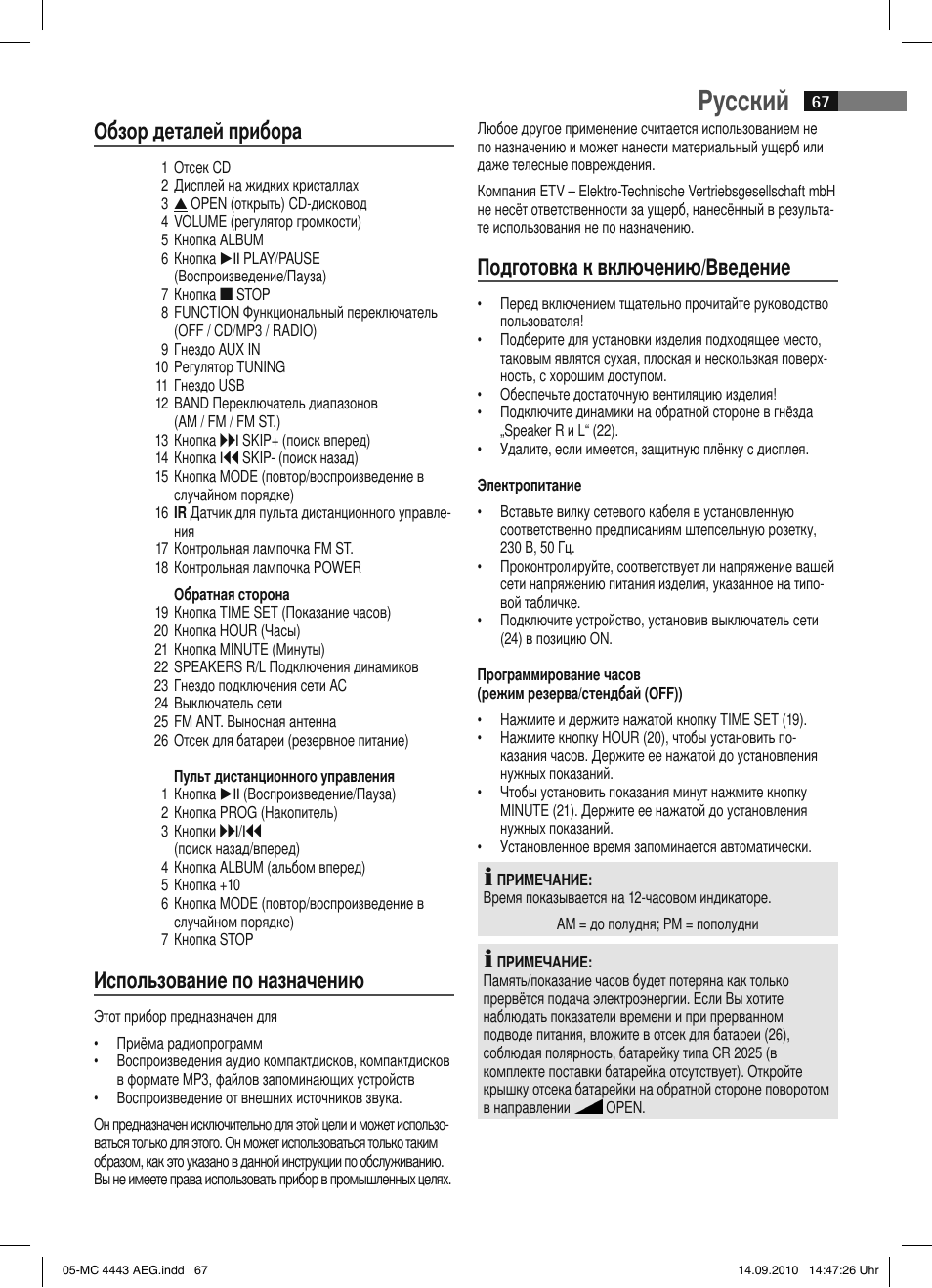 Русский, Обзор деталей прибора, Использование по назначению | Подготовка к включению/введение | AEG MC 4443 CD-MP3 User Manual | Page 67 / 74