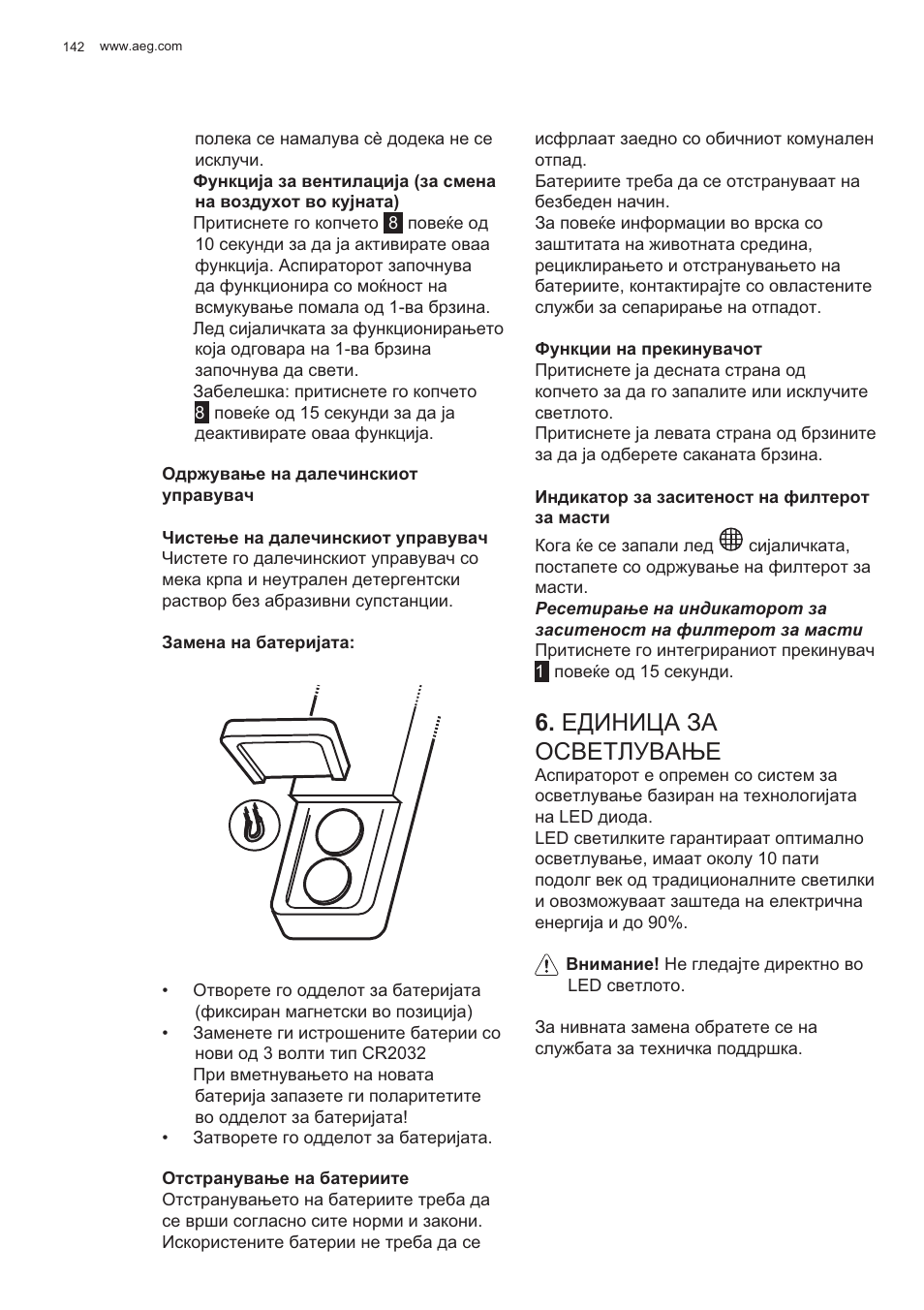 Ȿⱦɂɇɂɐⱥ ɂⱥ ɉɋȼȿɍʌɍȼⱥȵȿ | AEG X81284WG0 User Manual | Page 142 / 160