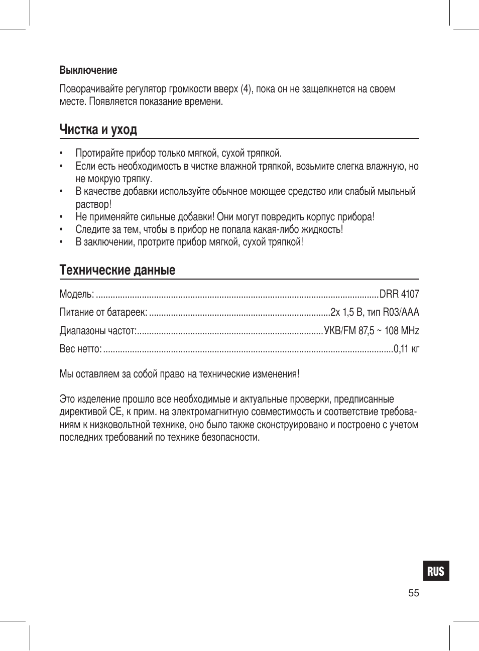 Чистка и уход, Технические данные | AEG DRR 4107 User Manual | Page 55 / 58