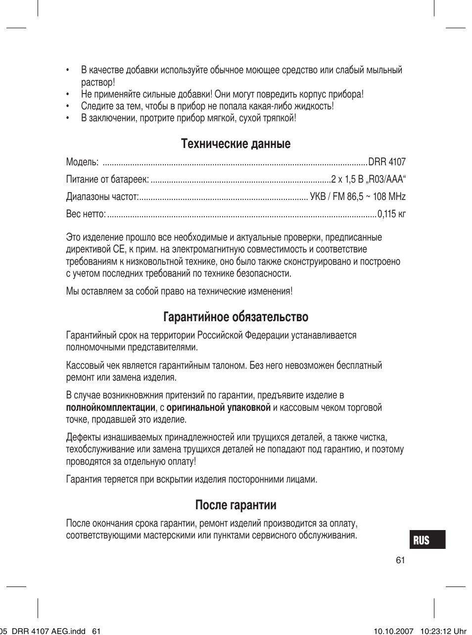 Технические данные, Гарантийное обязательство, После гарантии | AEG DRR 4107 User Manual | Page 61 / 62