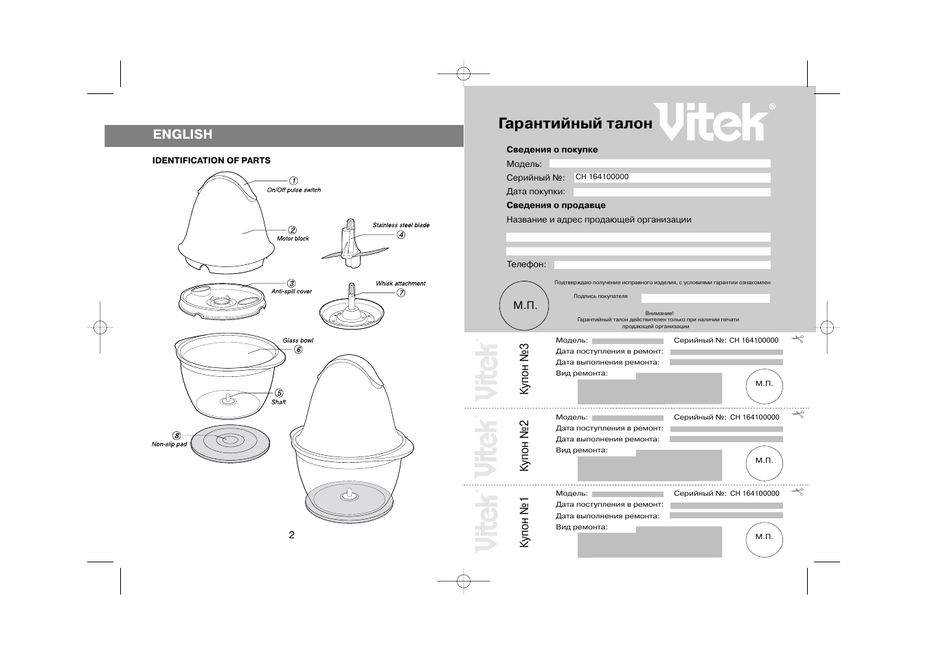 Гарантийный талон, English, Купон №3 | Купон №2, Купон №1 | Vitek VT-1641 User Manual | Page 2 / 8