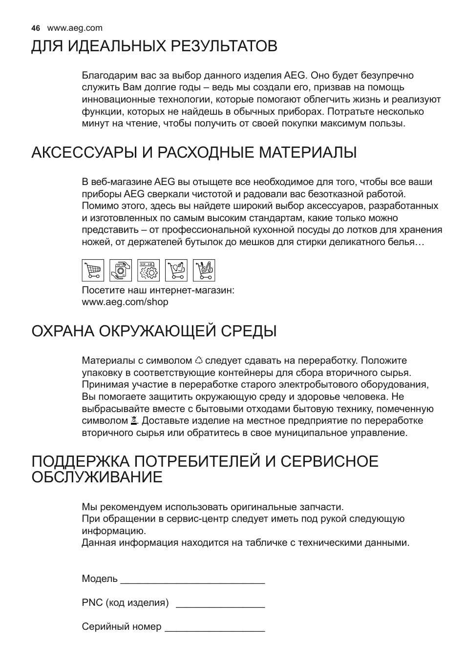 Для идеальных результатов, Аксессуары и расходные материалы, Охрана окружающей среды | Поддержка потребителей и сервисное обслуживание | AEG X69453MD0 User Manual | Page 46 / 72
