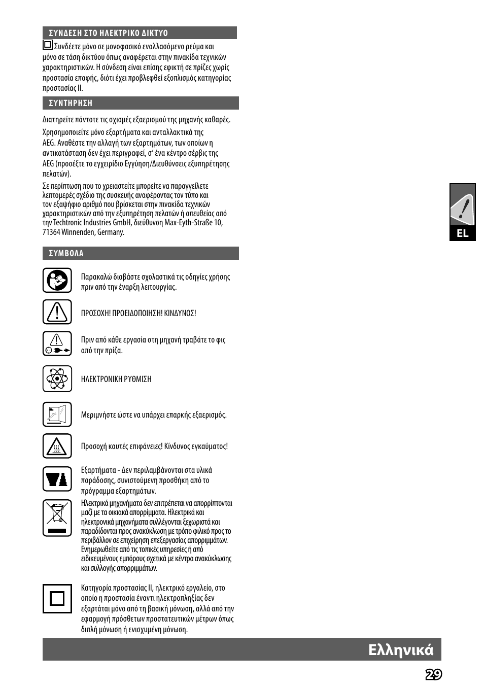 Ελληνικά | AEG HG 560 User Manual | Page 31 / 64