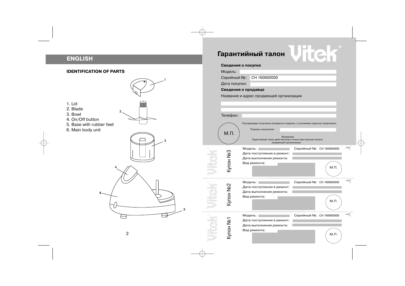 Гарантийный талон, English, Купон №3 | Купон №2, Купон №1 | Vitek VT-1606 User Manual | Page 2 / 8