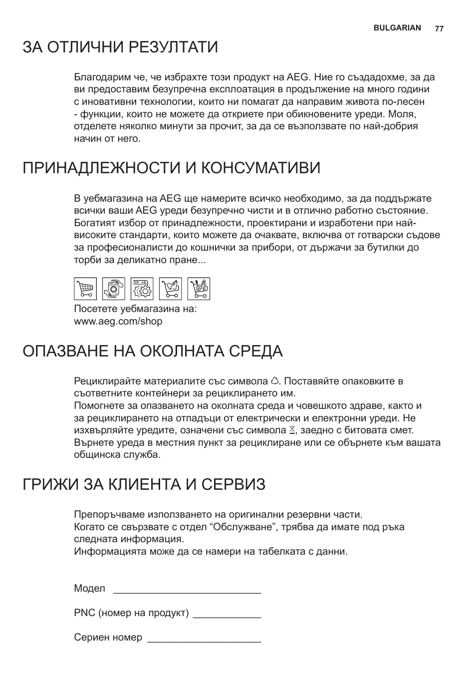 За отлични резултати, Принадлежности и консумативи, Опазване на околната среда | Грижи за клиента и сервиз | AEG X59143MD0 User Manual | Page 77 / 96