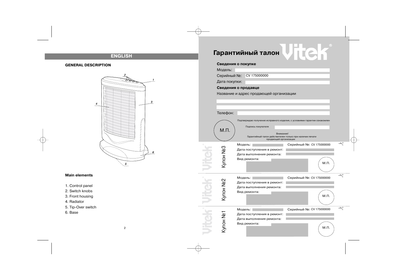 Гарантийный талон, Купон №3, Купон №2 | Купон №1 | Vitek VT-1750 User Manual | Page 2 / 6