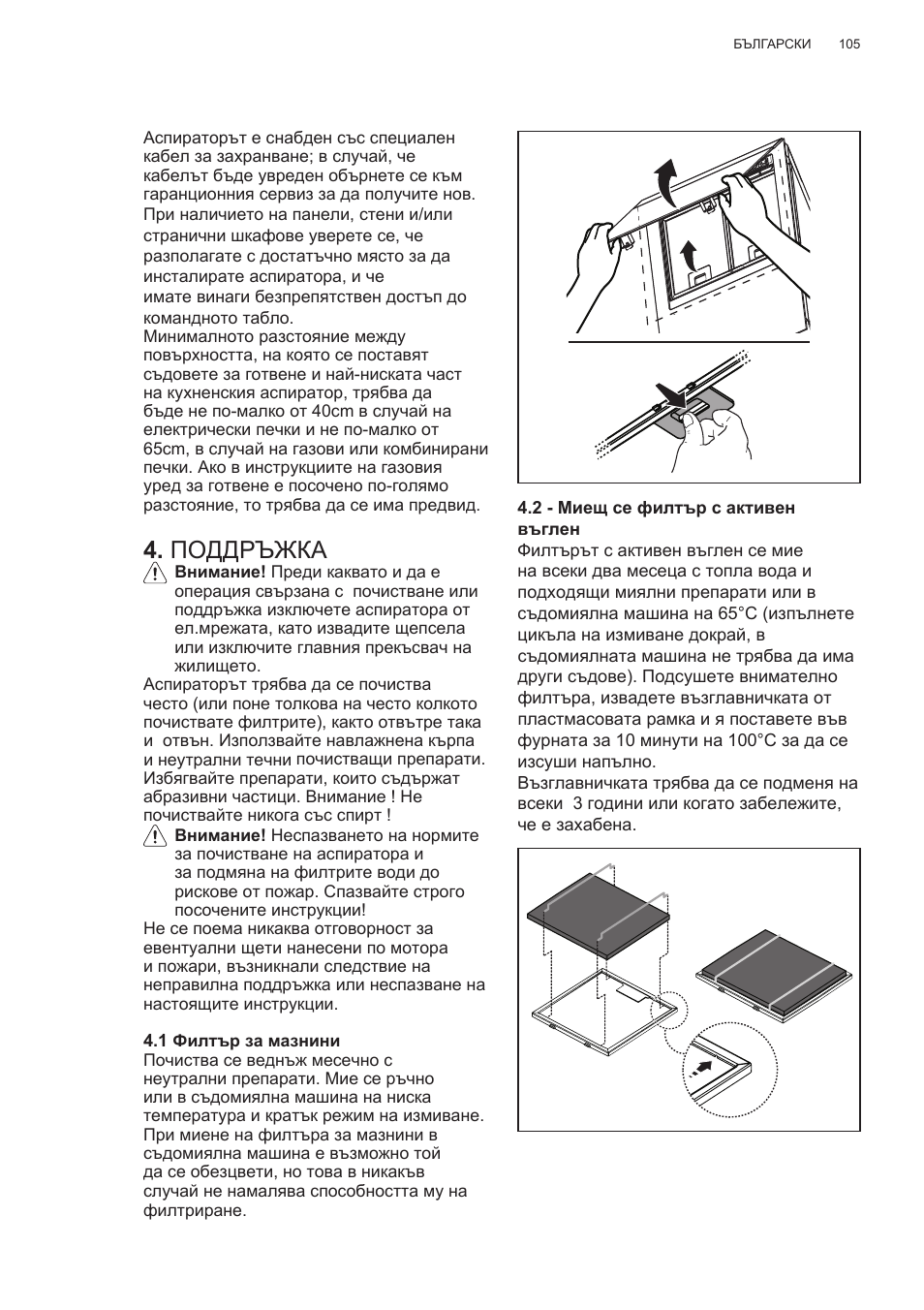 Поддръжка | AEG DL6250-ML User Manual | Page 105 / 128