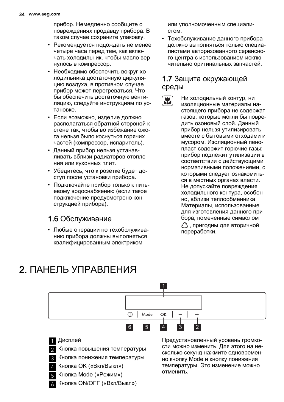 Панель управления, 6 обслуживание, 7 защита окружающей среды | AEG AGS58200F0 User Manual | Page 34 / 48