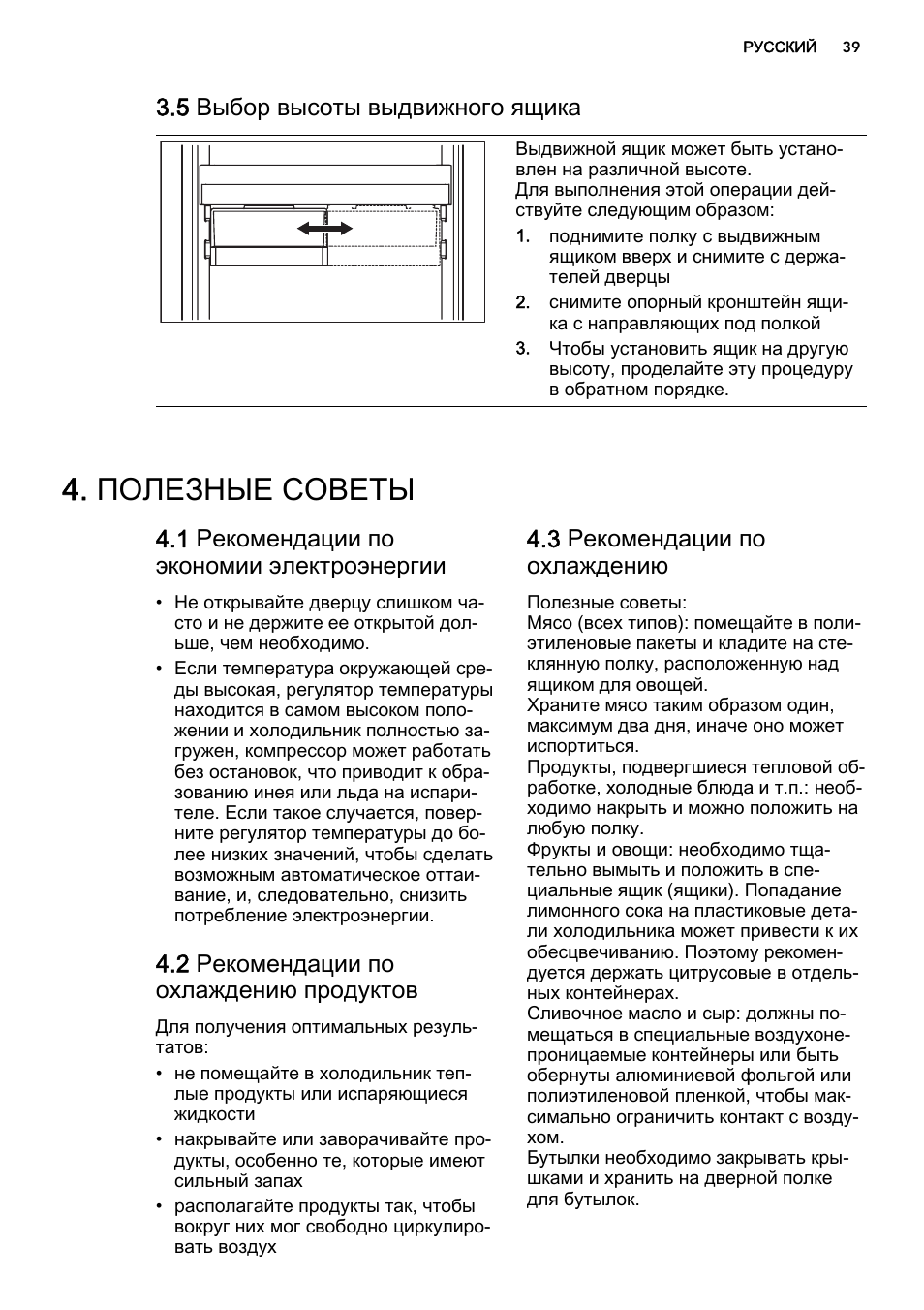 Полезные советы, 5 выбор высоты выдвижного ящика, 1 рекомендации по экономии электроэнергии | 2 рекомендации по охлаждению продуктов, 3 рекомендации по охлаждению | AEG AGS58200F0 User Manual | Page 39 / 48