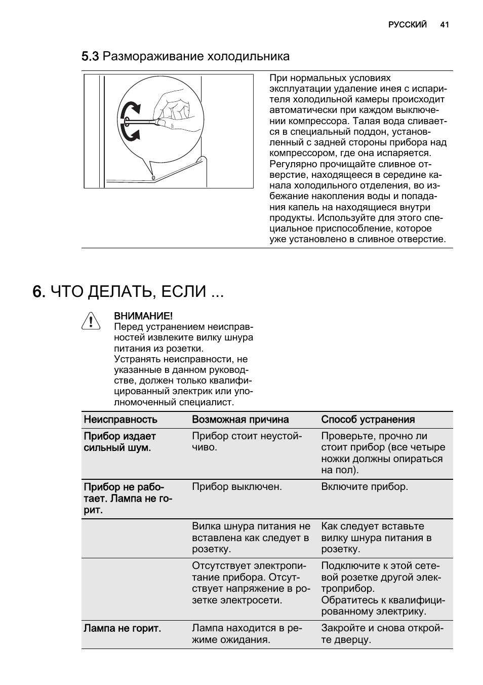 Что делать, если, 3 размораживание холодильника | AEG AGS58200F0 User Manual | Page 41 / 48