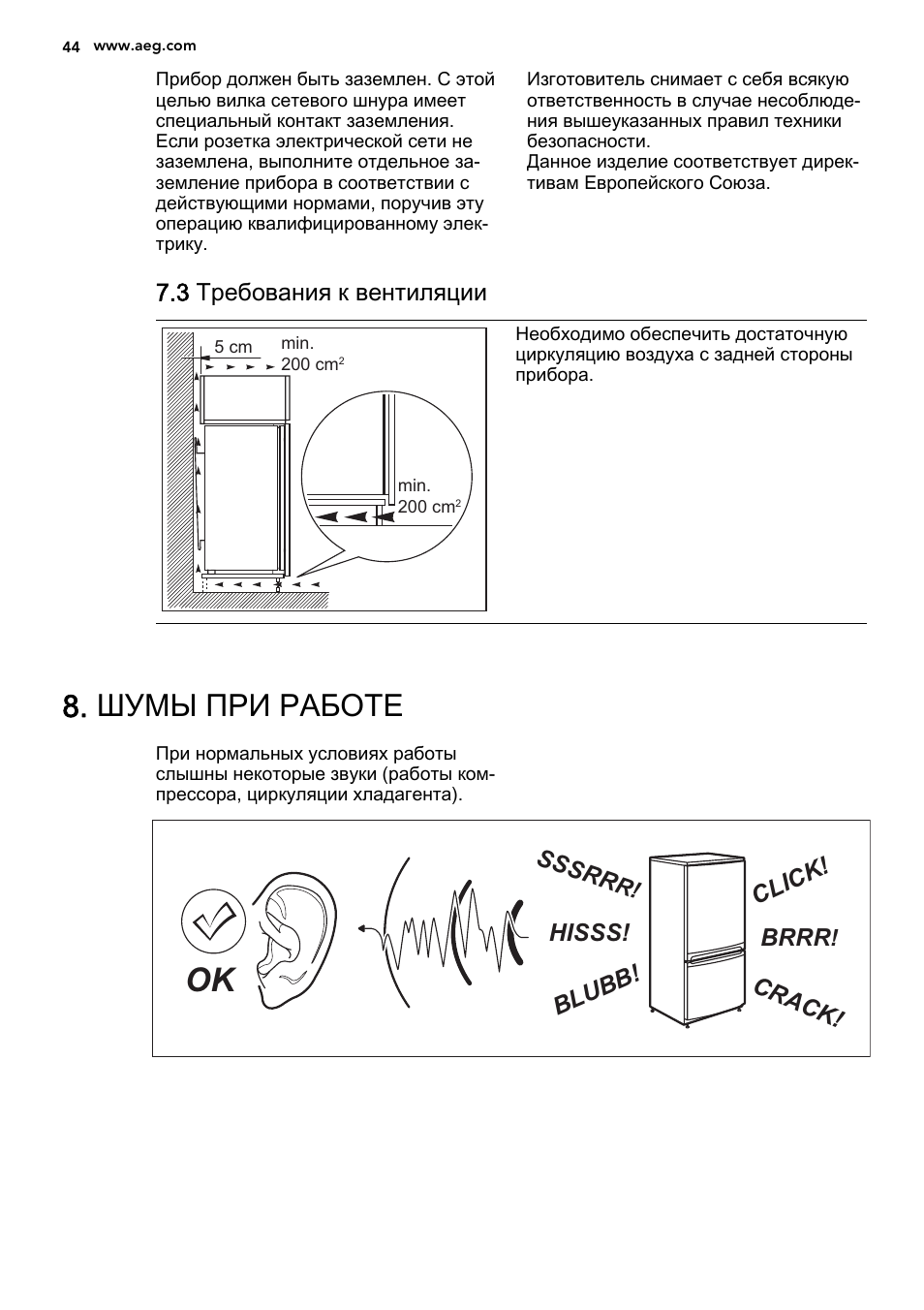 Шумы при работе, 3 требования к вентиляции, Brrr | Hisss! click! blubb! crack! sssrr | AEG AGS58200F0 User Manual | Page 44 / 48