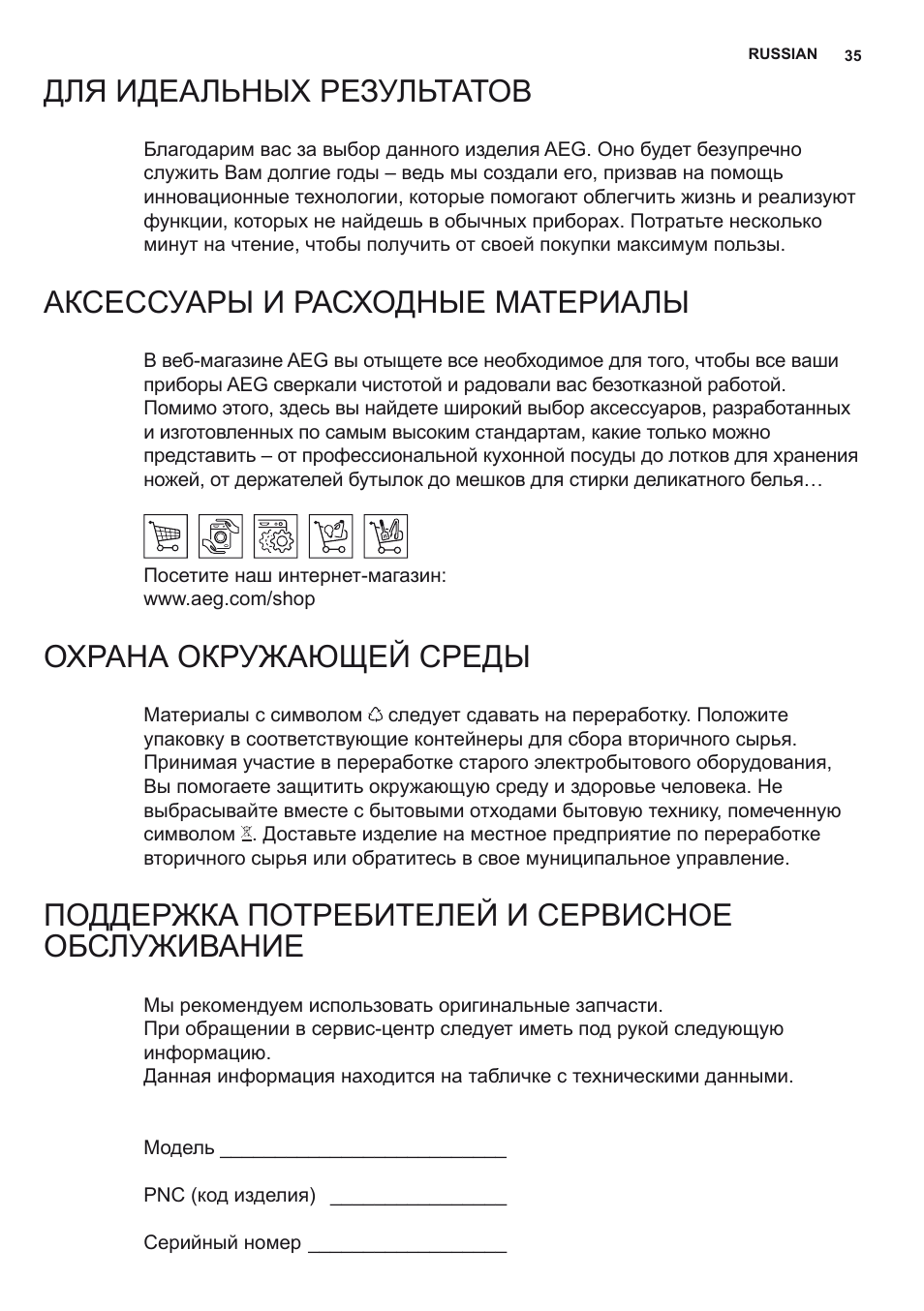 Для идеальных результатов, Аксессуары и расходные материалы, Охрана окружающей среды | Поддержка потребителей и сервисное обслуживание | AEG X78263BV1 User Manual | Page 35 / 96