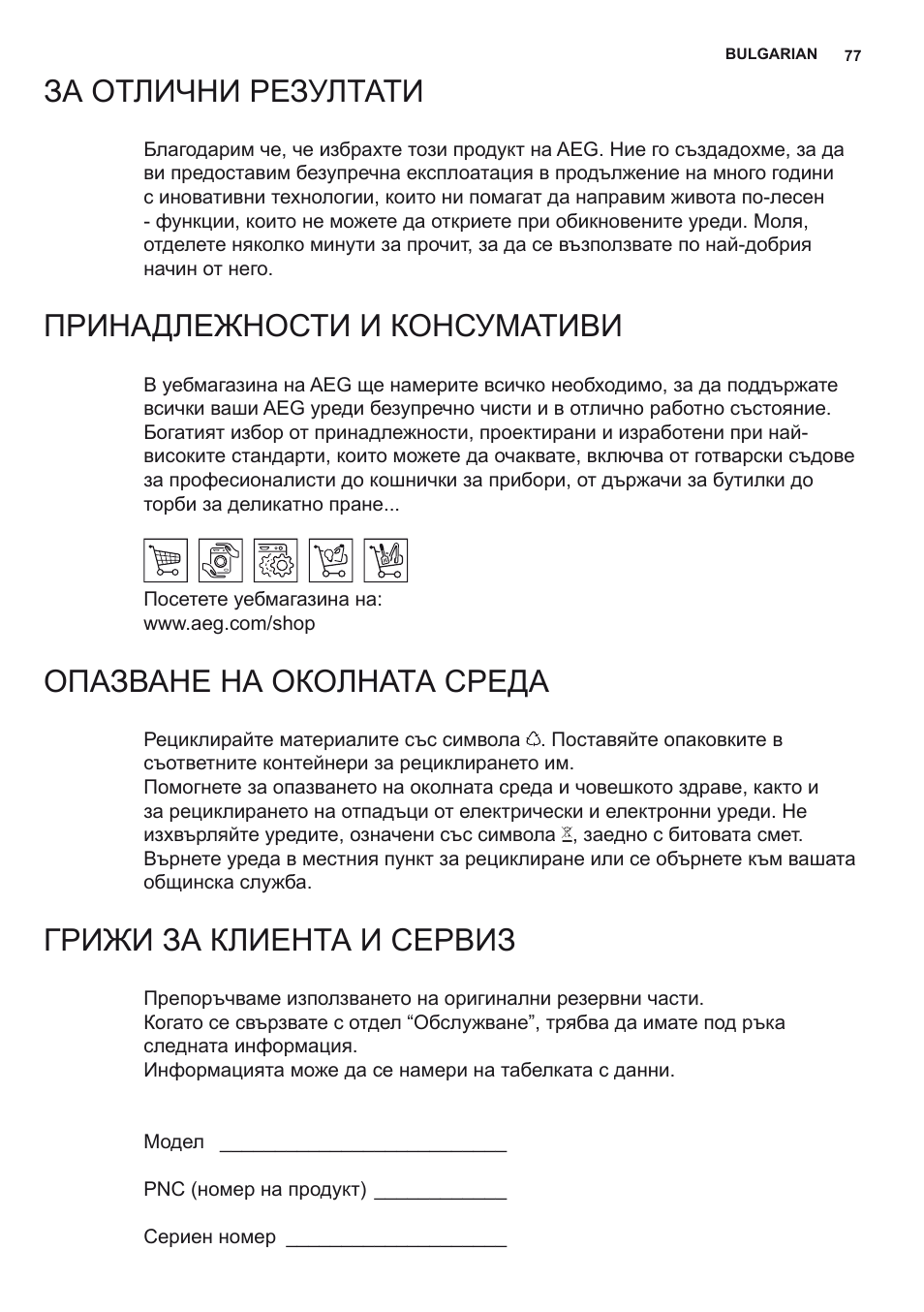 За отлични резултати, Принадлежности и консумативи, Опазване на околната среда | Грижи за клиента и сервиз | AEG X78263BV1 User Manual | Page 77 / 96