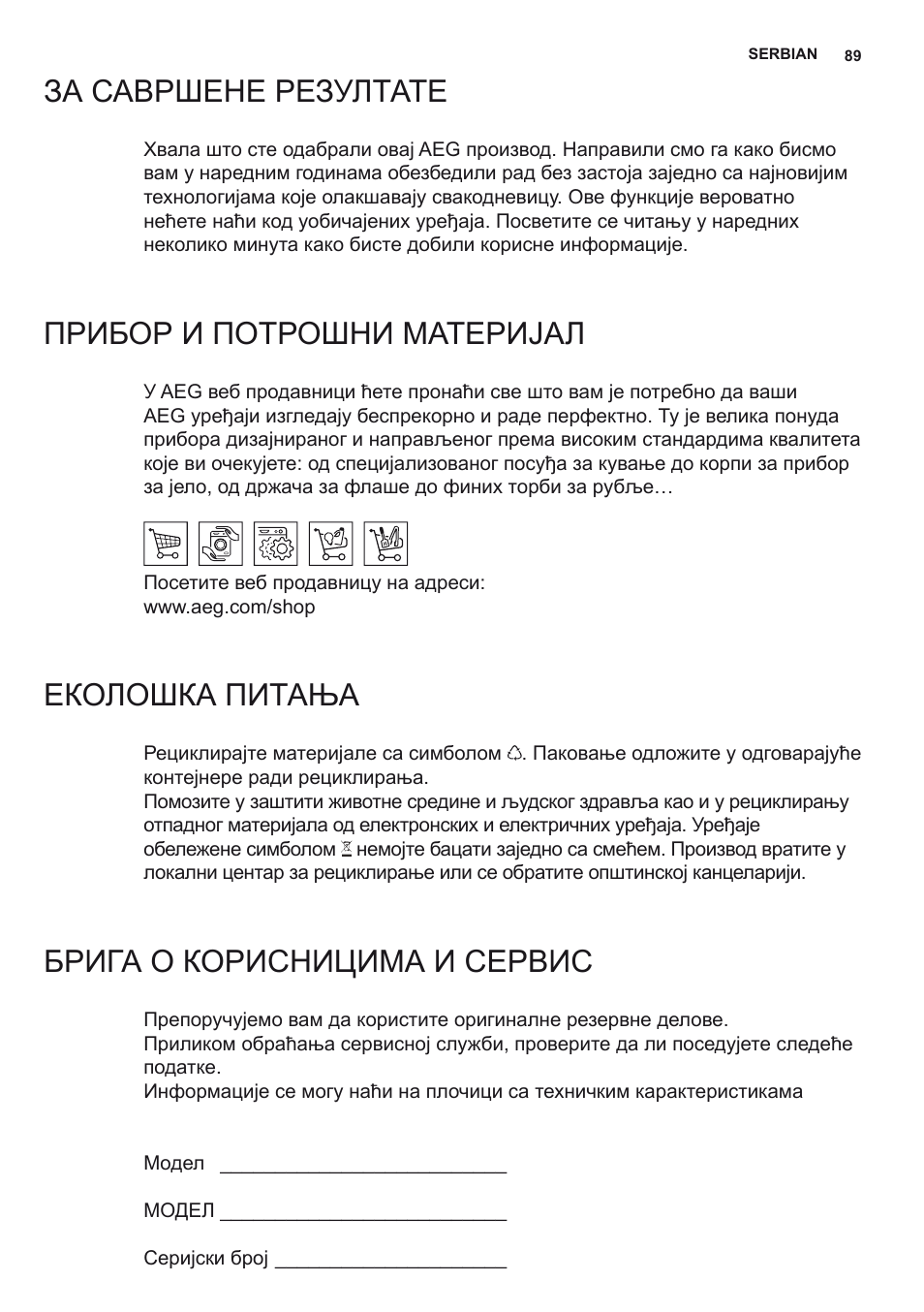 За савршене резултате, Прибор и потрошни материјал, Еколошка питања | Брига о корисницима и сервис | AEG X78263BV1 User Manual | Page 89 / 96