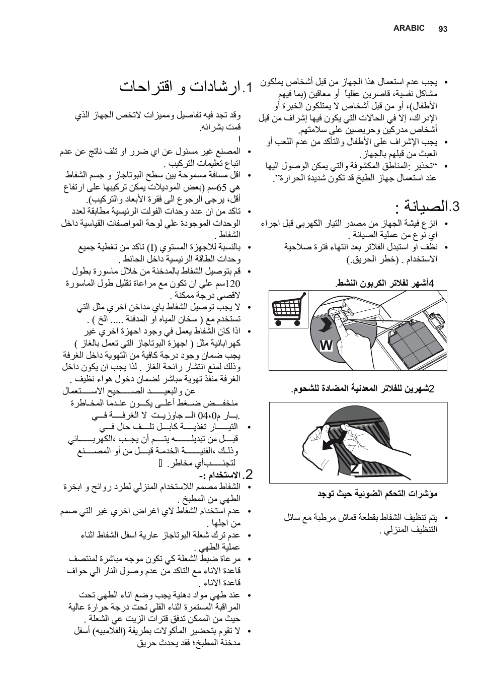 تﺎﺣاﺮﺘﻗا و تادﺎﺷرا, ﺔﻧﺎﻴﺼﻟا, 1 .2 .3 w z | AEG X78263BV1 User Manual | Page 93 / 96