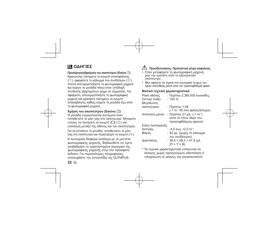 Οδηγιεσ | Olympus VF-4 User Manual | Page 20 / 58