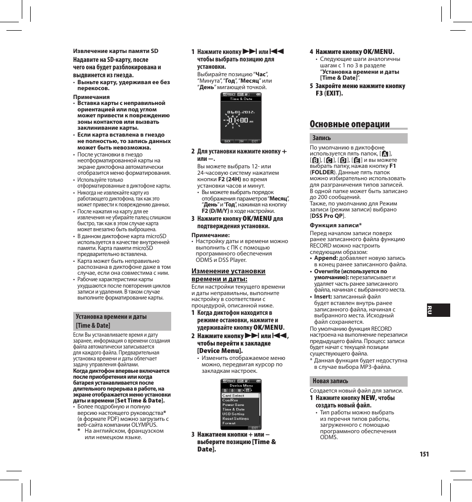 Основные операции | Olympus DS-3500 User Manual | Page 151 / 184