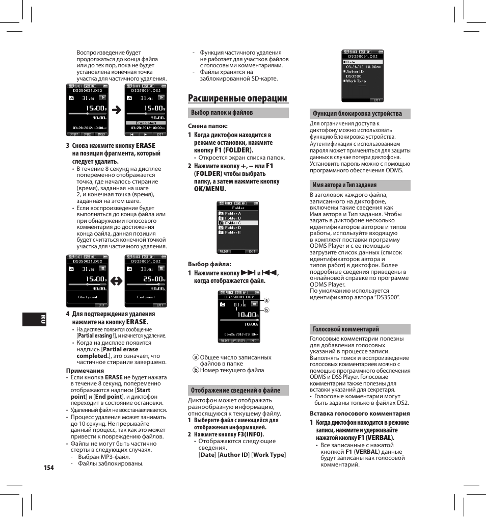 Расширенные операции | Olympus DS-3500 User Manual | Page 154 / 184