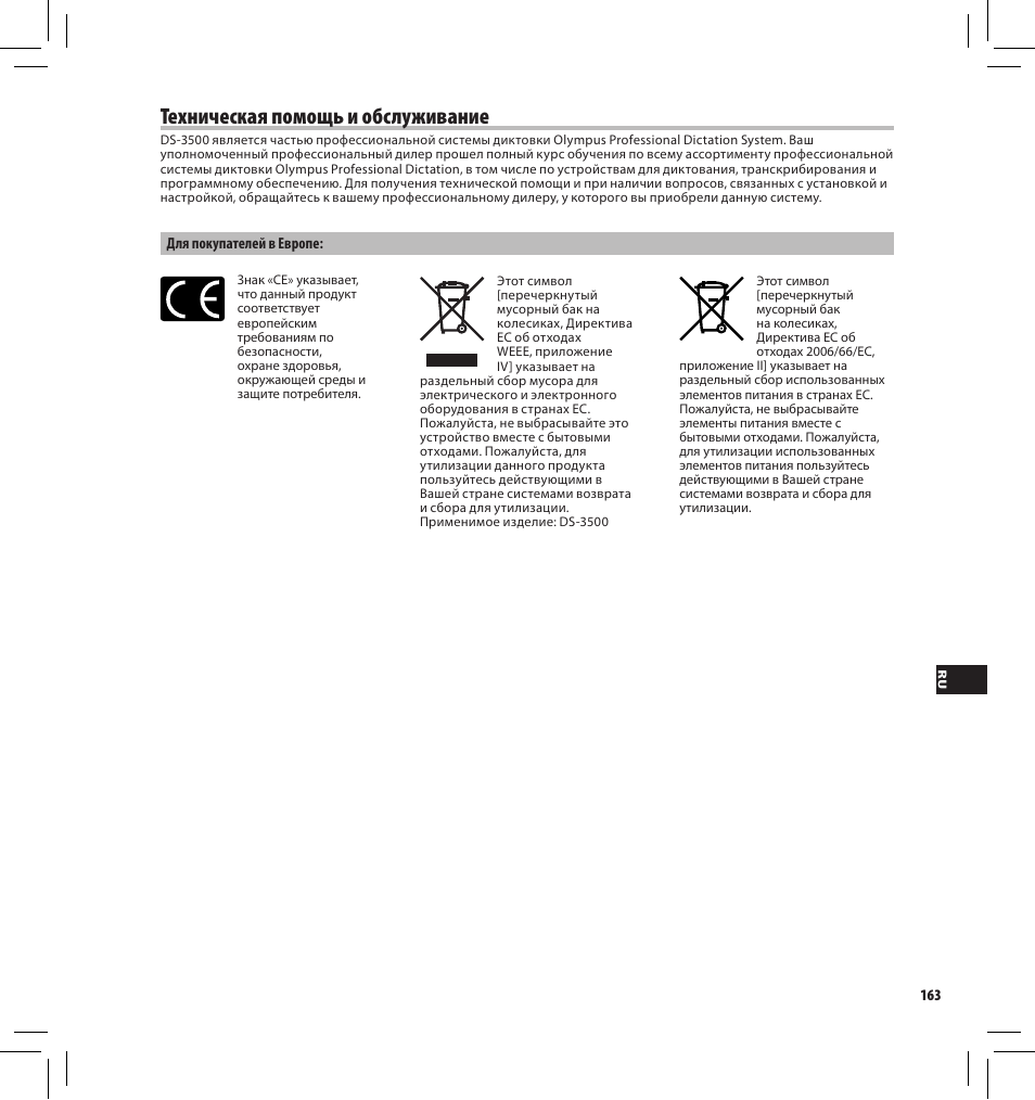 Техническая помощь и обслуживание | Olympus DS-3500 User Manual | Page 163 / 184