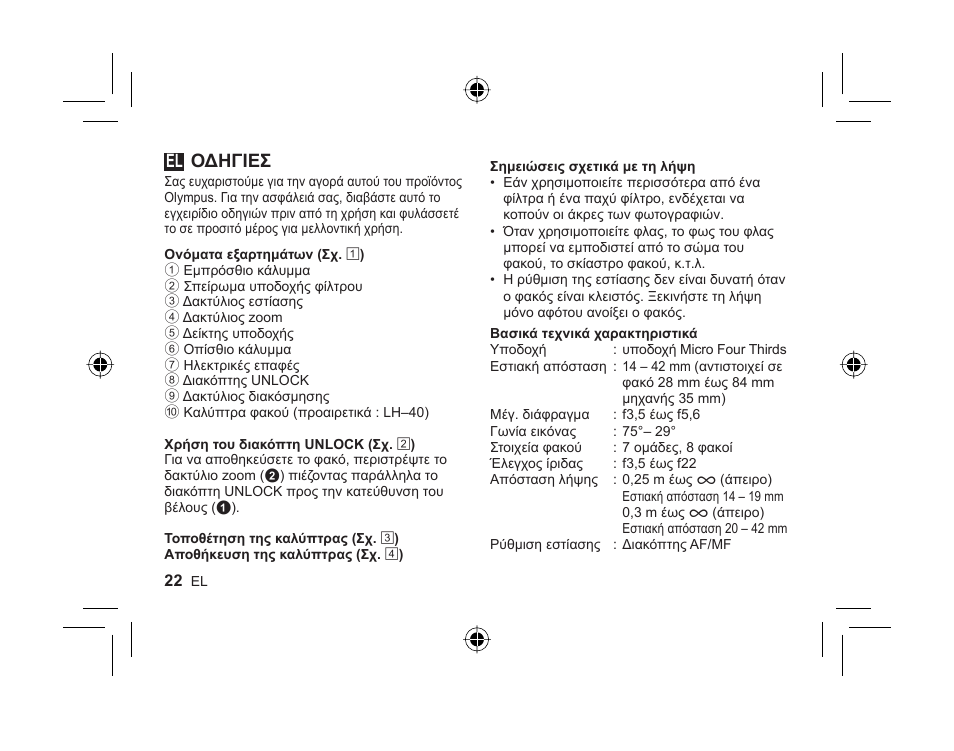 L1036_e_el_cs2e.indd.pdf, Οδηγιεσ | Olympus M-ZUIKO DIGITAL 1442mm 13-55-6 II R User Manual | Page 20 / 58