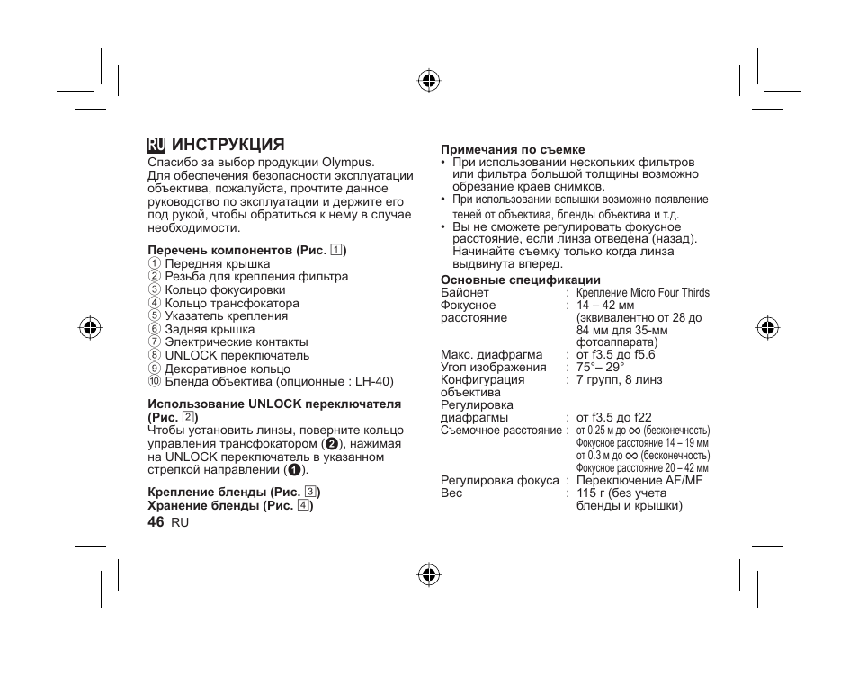 L1036_e_ru_cs2e.indd.pdf, Инструкция | Olympus M-ZUIKO DIGITAL 1442mm 13-55-6 II R User Manual | Page 44 / 58