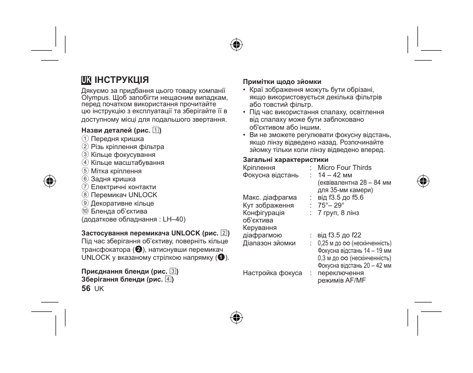 L1036_e_uk_cs2e.indd.pdf, Інструкція | Olympus M-ZUIKO DIGITAL 1442mm 13-55-6 II R User Manual | Page 54 / 58