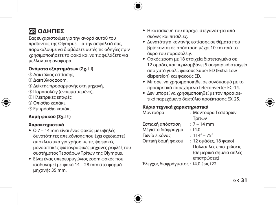 Οδηγιεσ | Olympus ZUIKO DIGITAL ED 714mm 14-0 User Manual | Page 29 / 86
