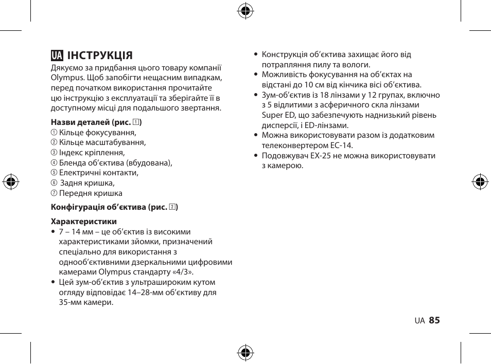 Інструкція | Olympus ZUIKO DIGITAL ED 714mm 14-0 User Manual | Page 83 / 86