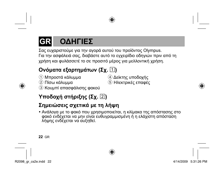 Οδηγιεσ | Olympus MMF-1 Adattatore QuattroTerzi User Manual | Page 20 / 66