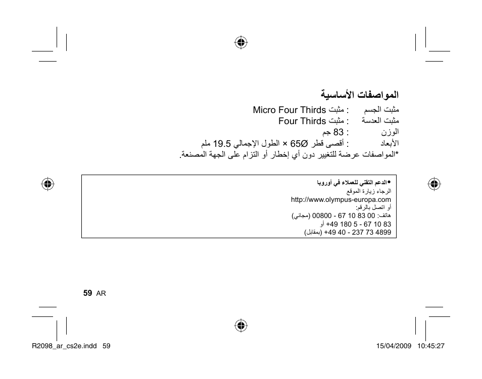 ﺔﻴﺳﺎﺳﻷﺍ ﺕﺎﻔﺻﺍﻮﻤﻟﺍ | Olympus MMF-1 Adattatore QuattroTerzi User Manual | Page 56 / 66