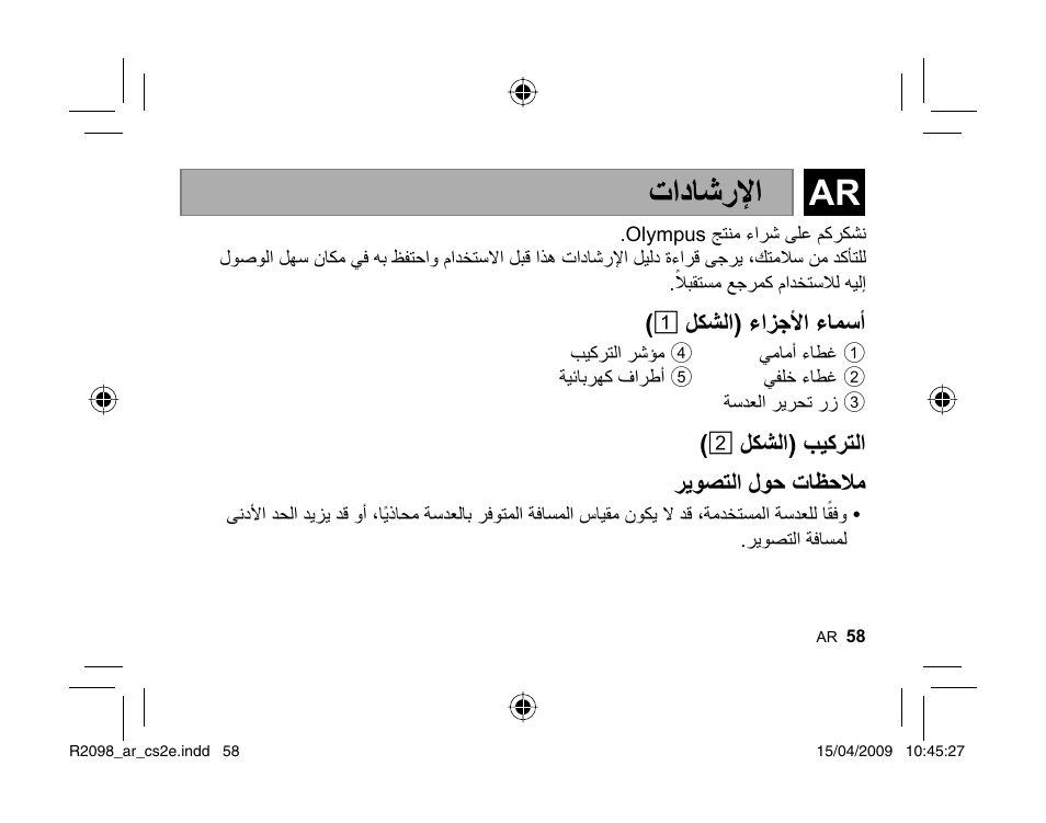 ﺕﺍﺩﺎﺷﺭﻹﺍ | Olympus MMF-1 Adattatore QuattroTerzi User Manual | Page 57 / 66