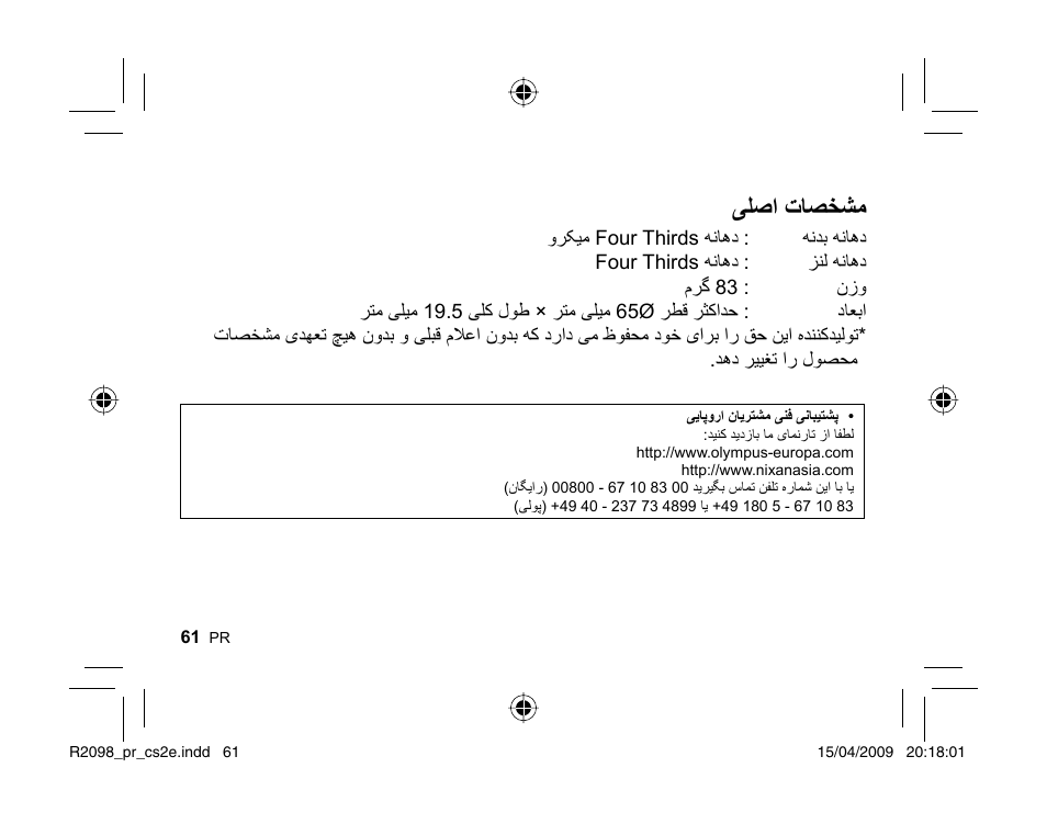 ﯽﻠﺻﺍ ﺕﺎﺼﺨﺸﻣ | Olympus MMF-1 Adattatore QuattroTerzi User Manual | Page 58 / 66