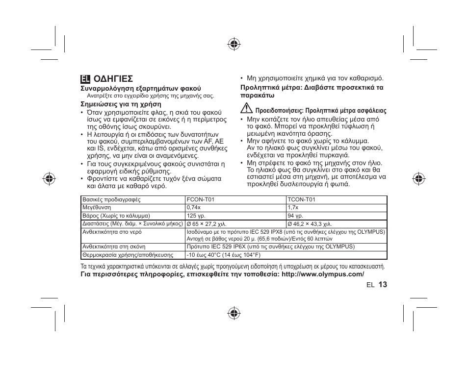 Οδηγιεσ | Olympus FCONT01 User Manual | Page 13 / 44