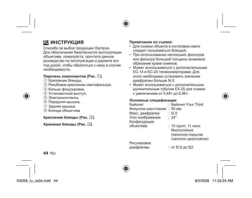 044_d4058_ru_2nd_0902.pdf, Инструкция | Olympus ZUIKO DIGITAL ED 50mm Macro 12-0 User Manual | Page 42 / 58