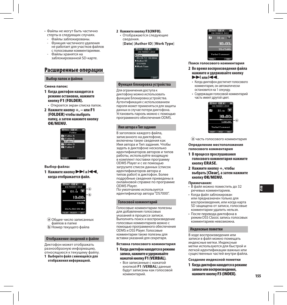 Расширенные операции | Olympus DS7000 User Manual | Page 155 / 184