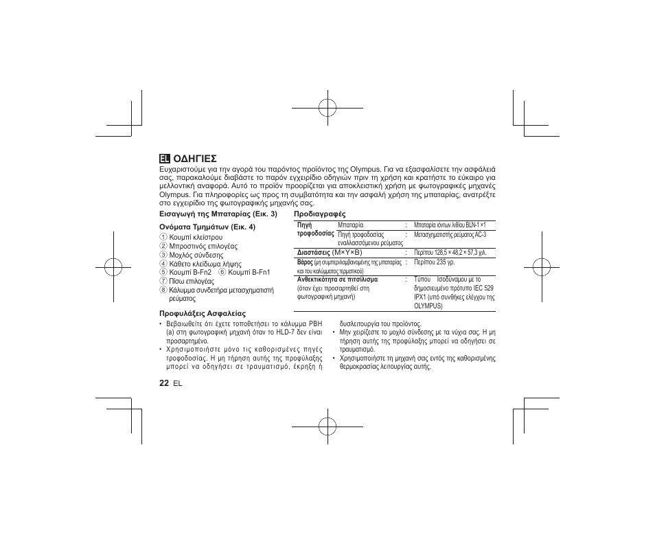 11_r2260_el, Οδηγιεσ | Olympus HLD-7 User Manual | Page 20 / 58