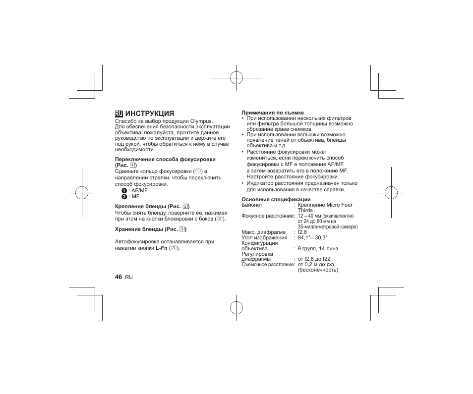 22_l1041_e_ru_fix, Инструкция | Olympus M-ZUIKO DIGITAL ED 1240mm 12-8 User Manual | Page 44 / 58