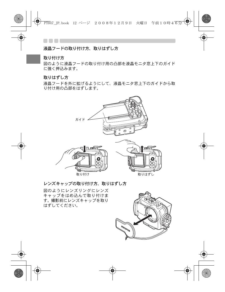 液晶フードの取り付け方、取りはずし方, レンズキャップの取り付け方、取りはずし方 | Olympus PT-047 User Manual | Page 12 / 212