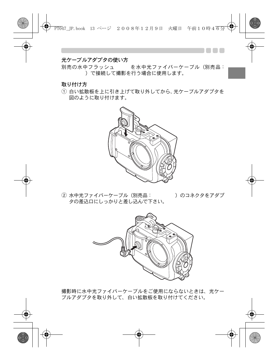 光ケーブルアダプタの使い方 | Olympus PT-047 User Manual | Page 13 / 212