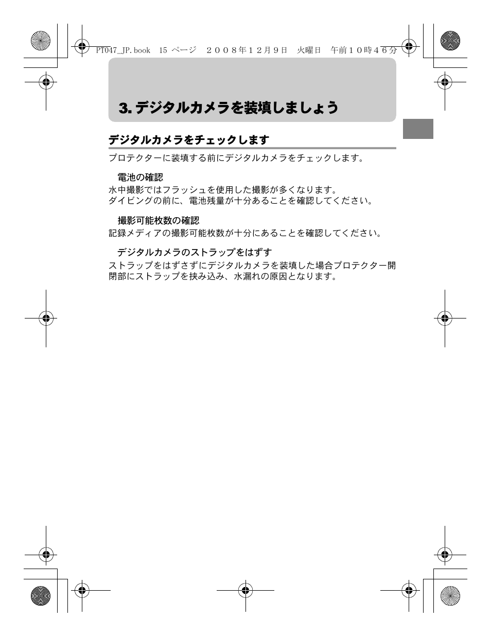 デジタルカメラを装填しましょう, デジタルカメラをチェックします | Olympus PT-047 User Manual | Page 15 / 212