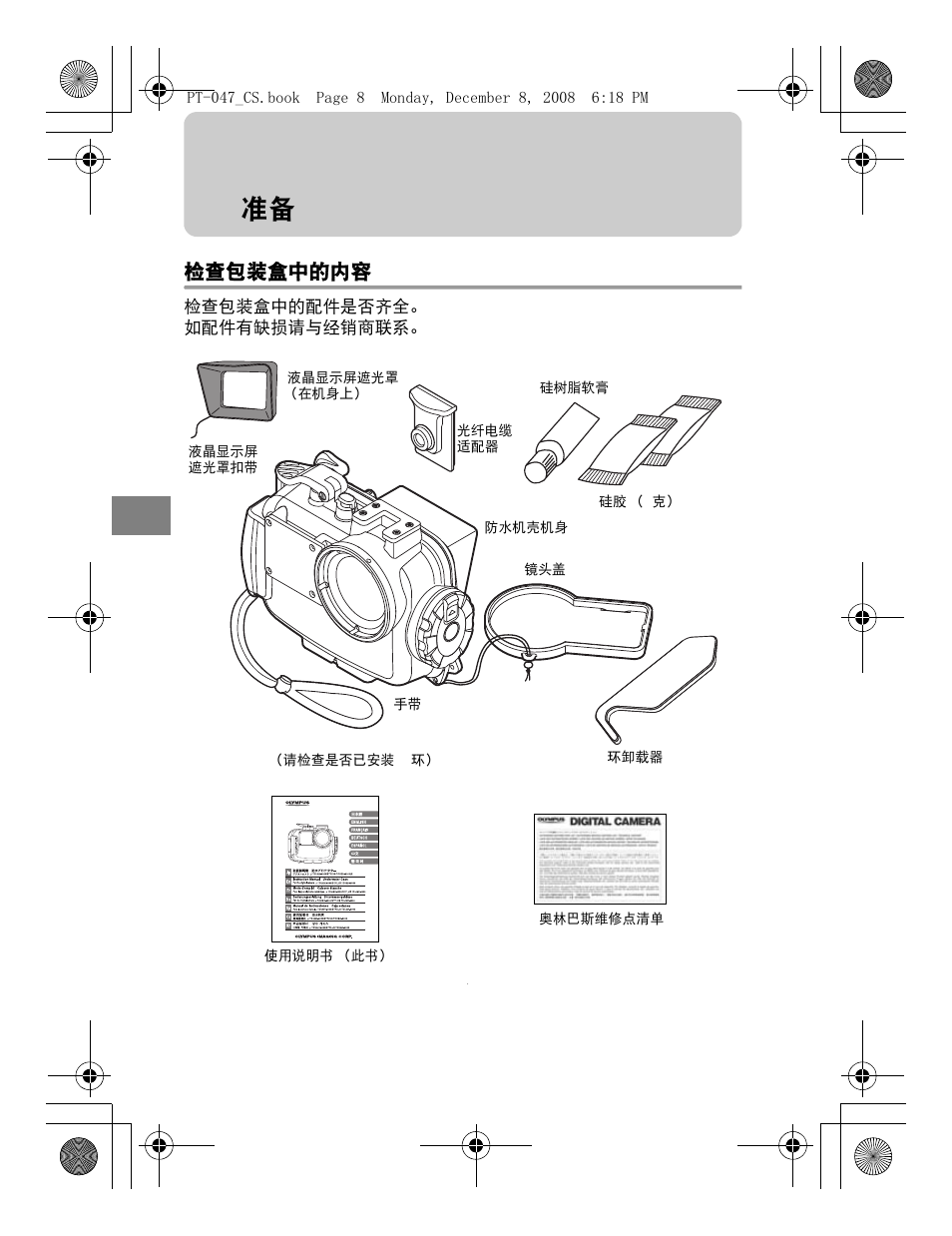 检查包装盒中的内容 | Olympus PT-047 User Manual | Page 158 / 212