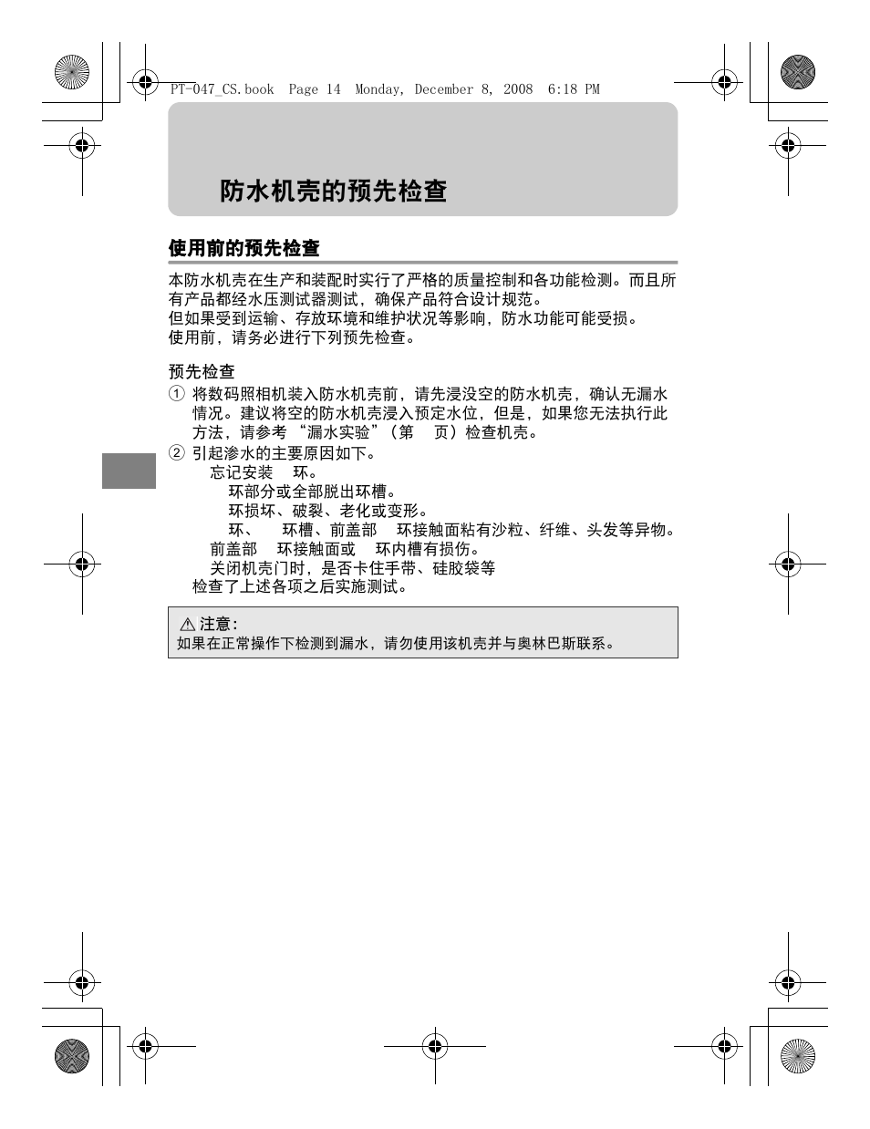 防水机壳的预先检查 | Olympus PT-047 User Manual | Page 164 / 212