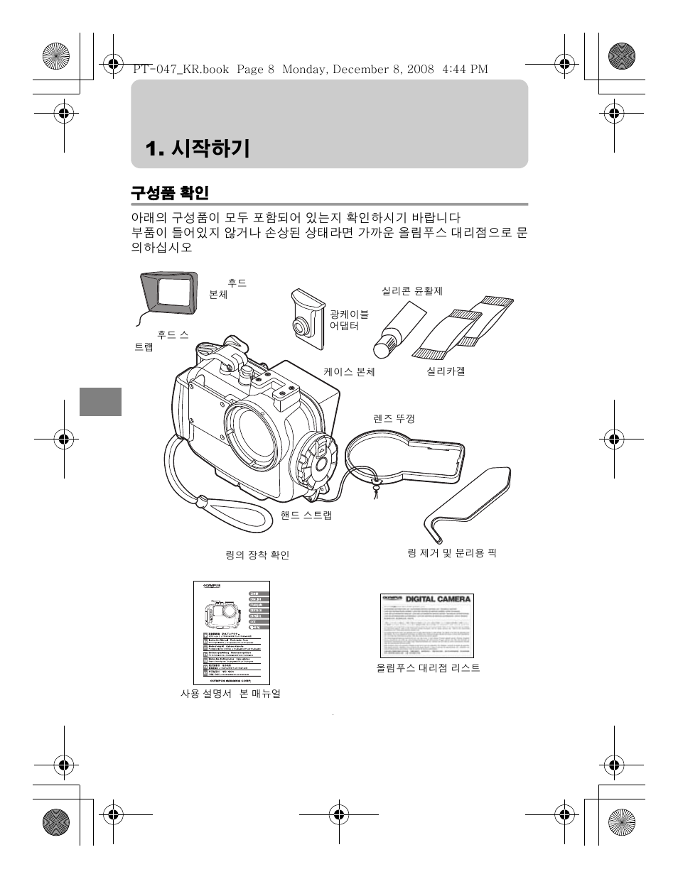 시작하기, 구성품 확인 | Olympus PT-047 User Manual | Page 188 / 212