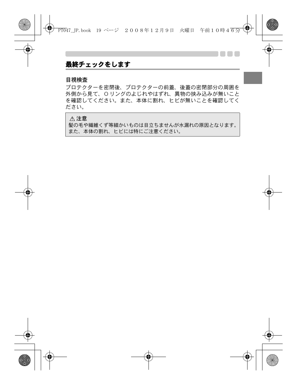 最終チェックをします, 目視検査 | Olympus PT-047 User Manual | Page 19 / 212