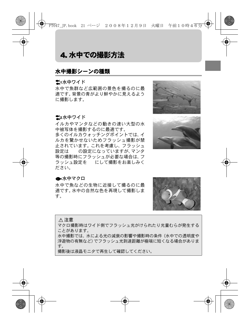 水中での撮影方法, 水中撮影シーンの種類 | Olympus PT-047 User Manual | Page 21 / 212