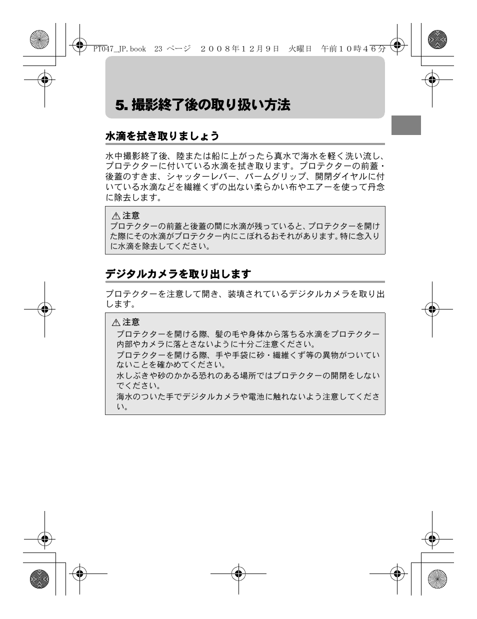 撮影終了後の取り扱い方法, 水滴を拭き取りましょう, デジタルカメラを取り出します | Olympus PT-047 User Manual | Page 23 / 212