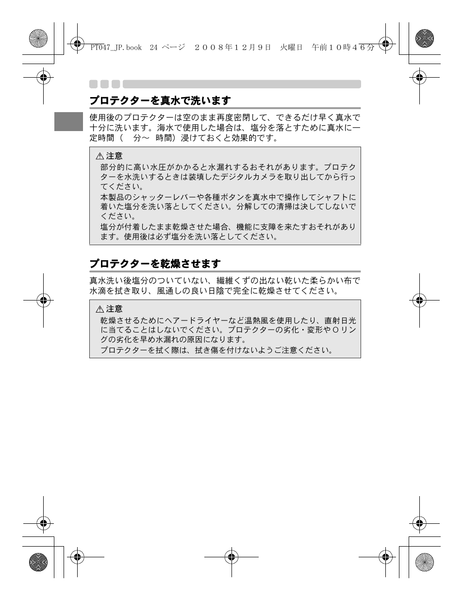 プロテクターを真水で洗います, プロテクターを乾燥させます | Olympus PT-047 User Manual | Page 24 / 212