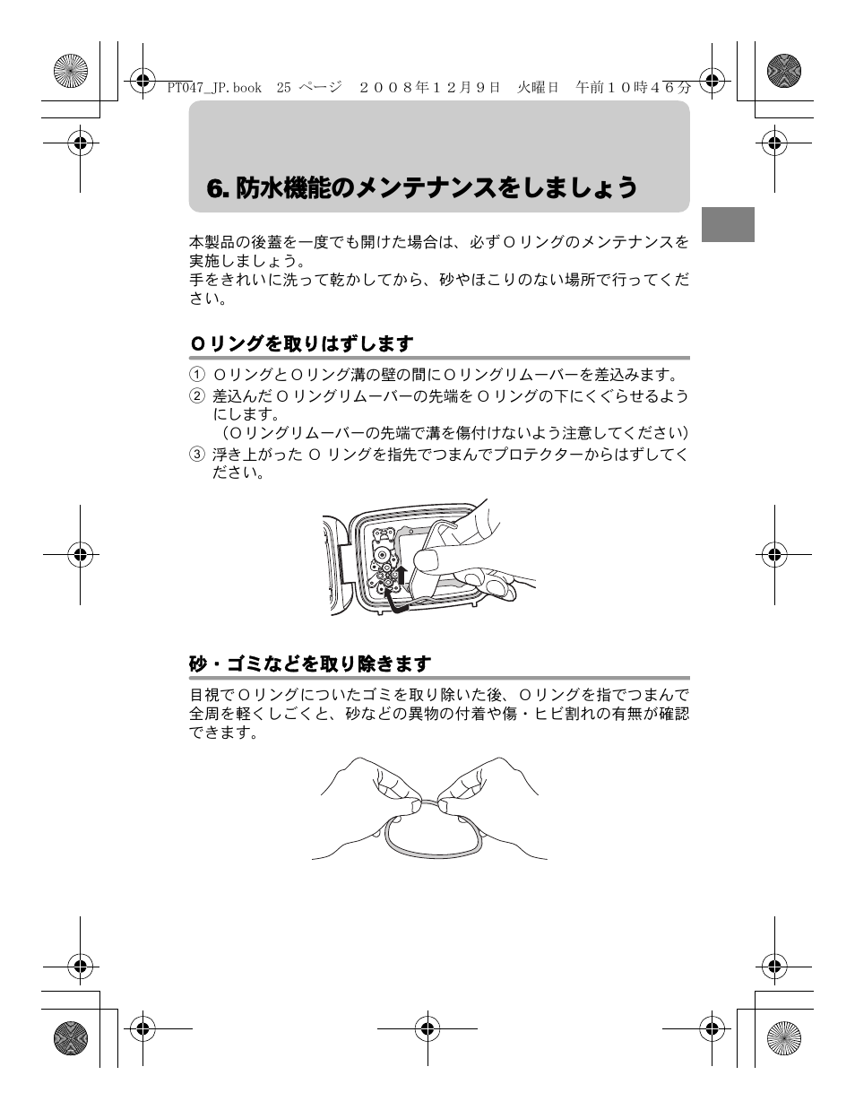 防水機能のメンテナンスをしましょう, Ｏリングを取りはずします, 砂・ゴミなどを取り除きます | Olympus PT-047 User Manual | Page 25 / 212